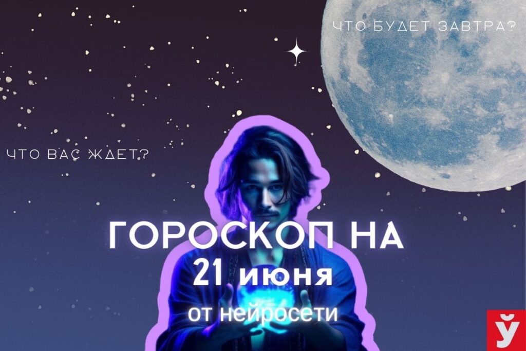 Гороскоп на 21 июня от ИИ. Овнам стоит заняться домашними делами, у Скорпионов будет удачный день