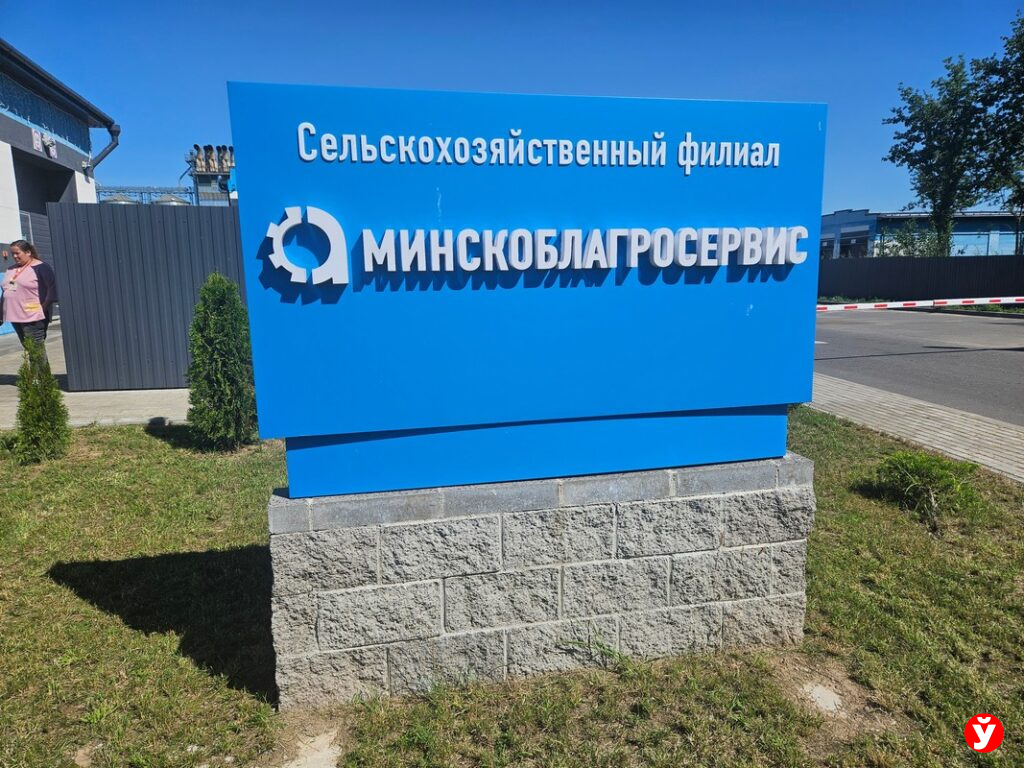 Минскоблагросервис