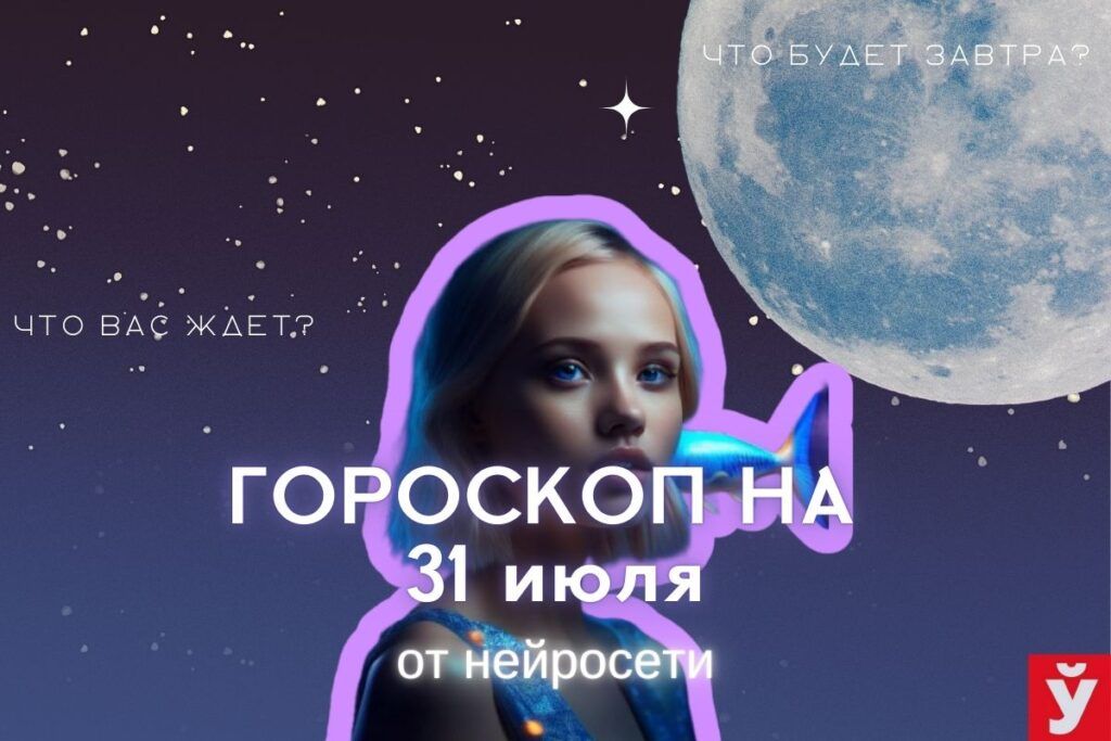 Гороскоп на 31 июля от ИИ. Львы могут встретить разочарования, Скорпионам проявить осмотрительность