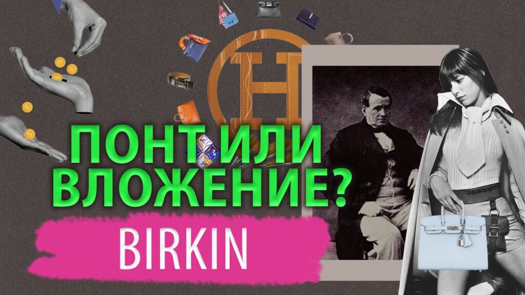 Сумки Биркин