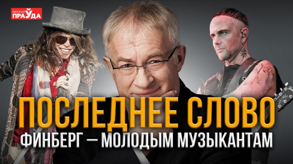 От Огинского до Rammstein. Рассказываем об известных музыкантах с белорусскими корнями