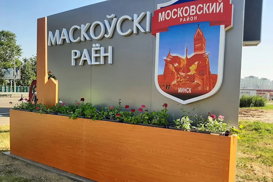 Районы Минска