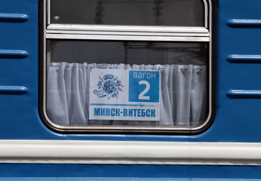 Поезд Минск-Витебск