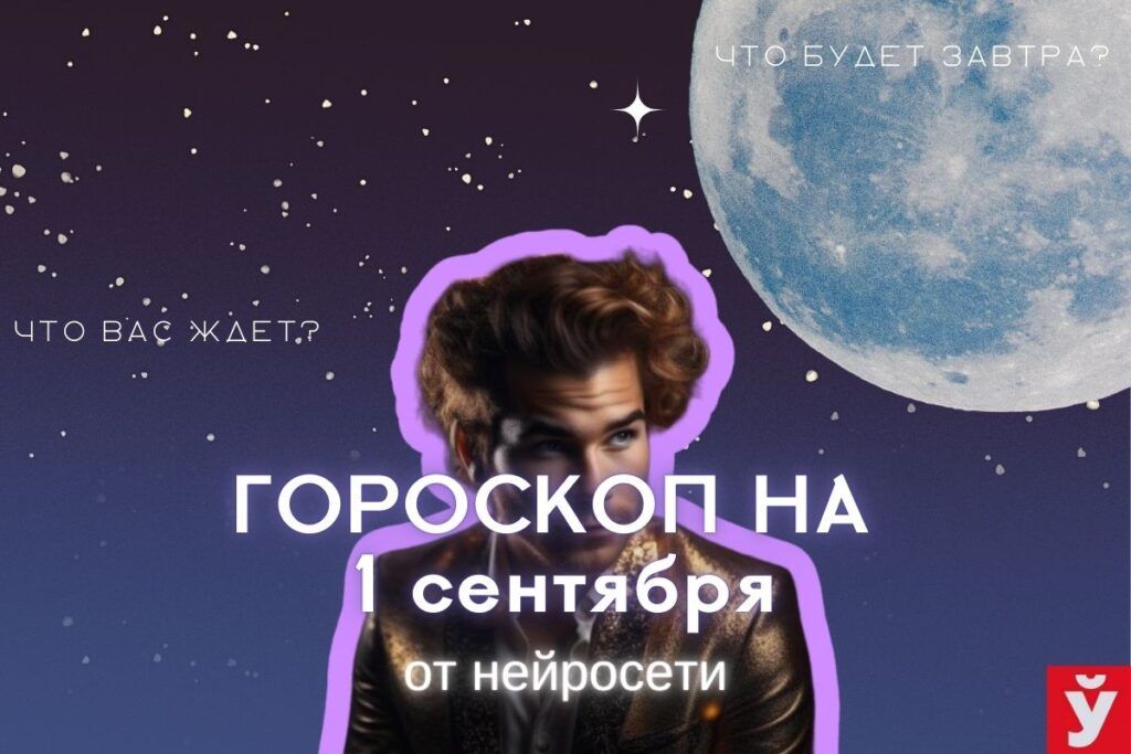 Гороскоп на 1 сентября от ИИ. Козерогам стоит заняться творчеством, Рыбы увидят все под новым углом
