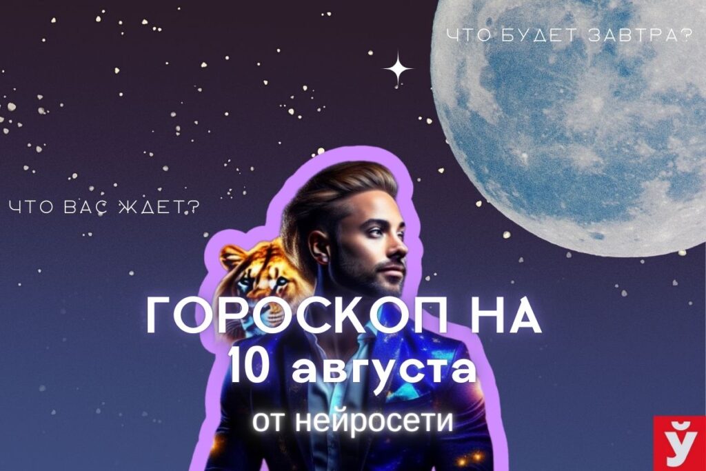 гороскоп