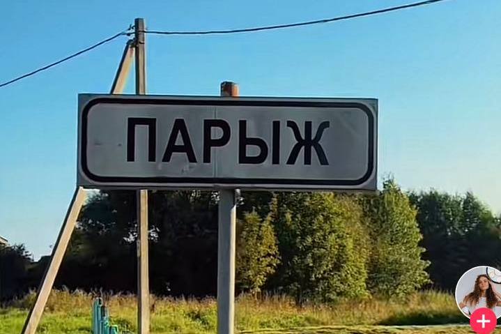 Париж Беларусь