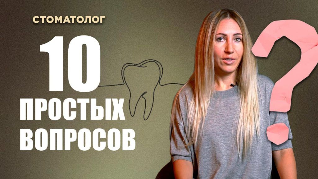 10 вопросов стоматологу