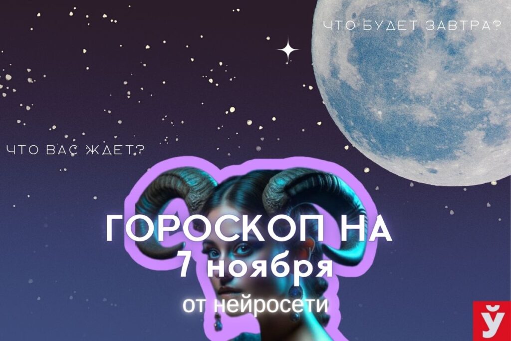 гороскоп