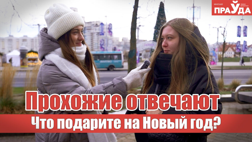 Минчане поделились идеями новогодних подарков. Что выбрать для близких — спросили у прохожих