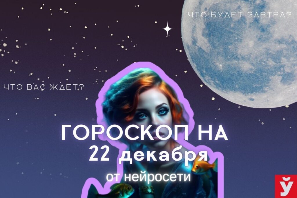 Гороскоп на 22 декабря от ИИ. Овнам придерживаться привычной рутины, Весам набраться терпения