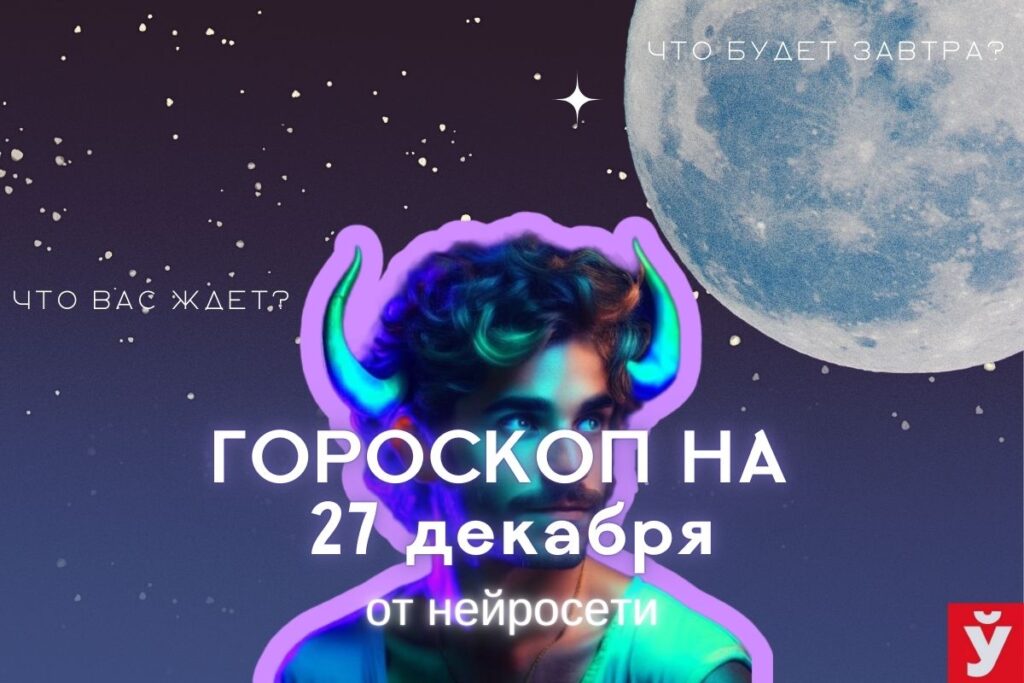 Гороскоп на 27 декабря от ИИ. Ракам проявить креативность, Козерогам стоит экспериментировать