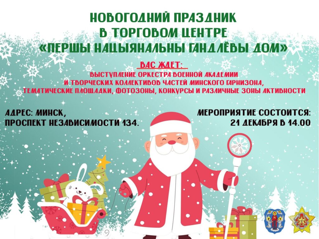 Новогодний праздник с белорусскими военными 21 декабря: концерт, игры и солдатская каша