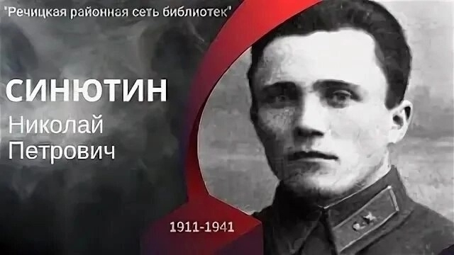 В его честь названа улица в Речице. Чем прославился Герой СССР Николай Синютин