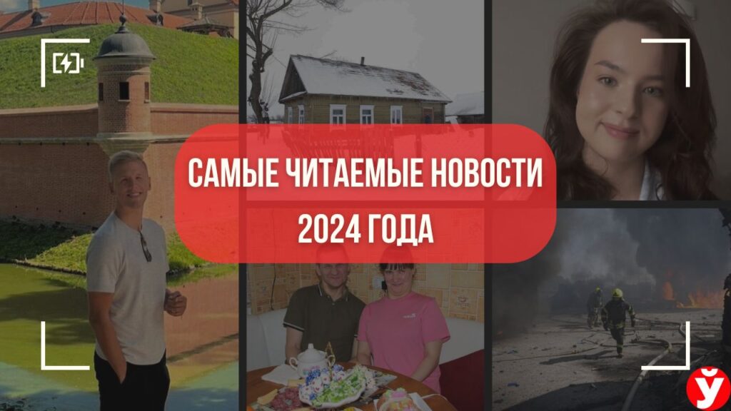 Дом за базовую, честный отзыв о Минске и история семьи с ДЦП. Самые читаемые новости 2024 года