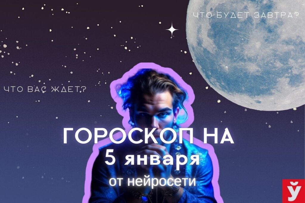 Гороскоп на 5 января от ИИ. Овнам отдохнуть, Тельцам избегать долгосрочного планирования