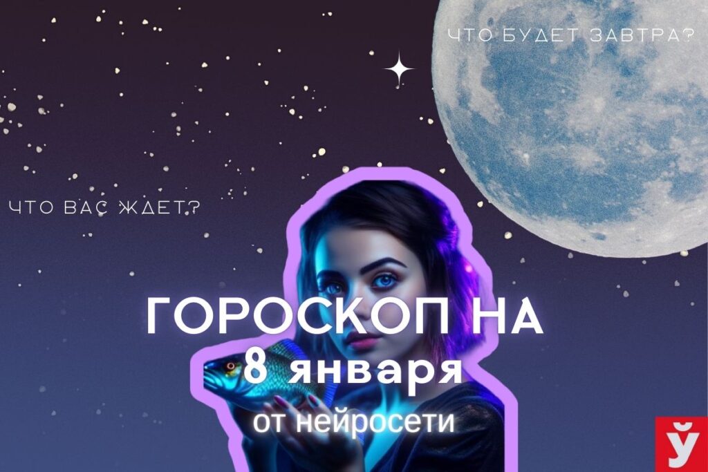 Гороскоп на 8 января от ИИ. Весам сосредоточиться на финансовых вопросах, Стрельцам быть реалистами