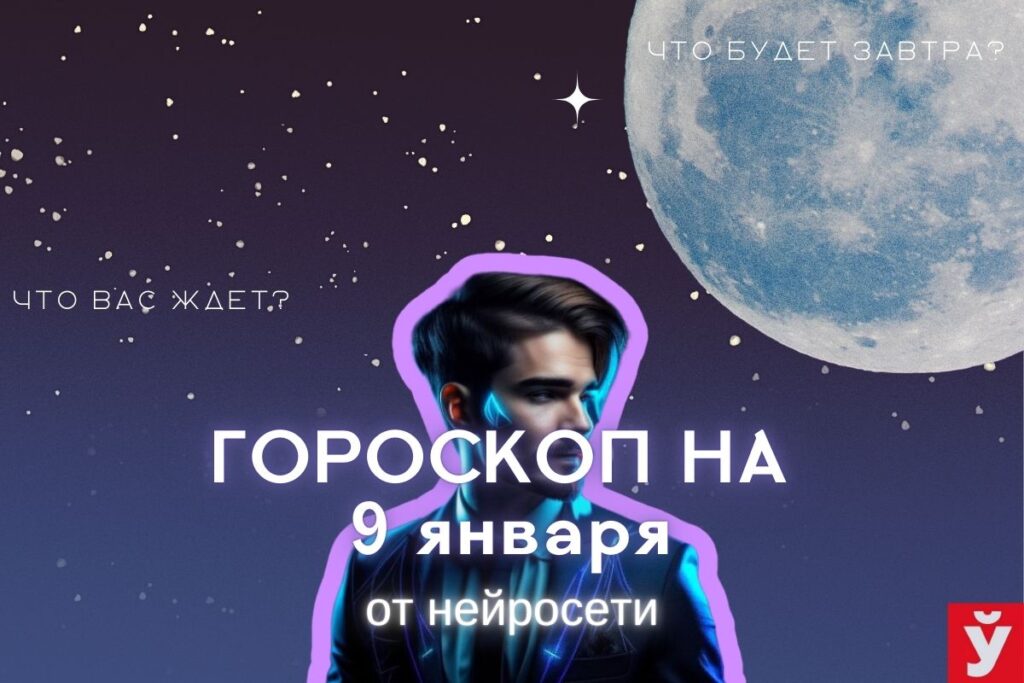 Гороскоп на 9 января от ИИ. Близнецам сосредоточиться на практических делах, Рыбы не должны суетиться