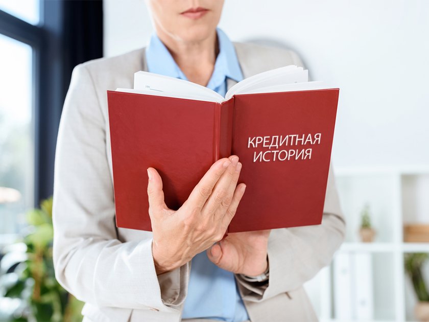 Кредитная история