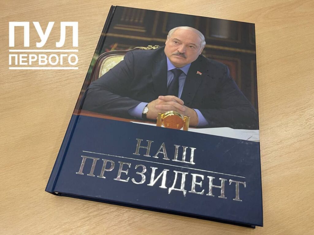 Лукашенко прокомментировал выход книги «Наш Президент»