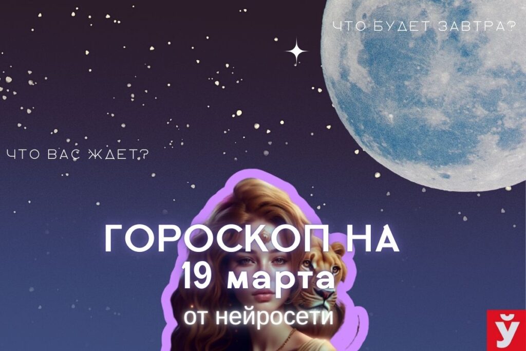 Гороскоп на 19 марта от ИИ. Близнецам лучше избегать суеты, Весам стоит набраться терпения