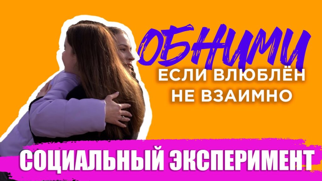 Социальный эксперимент: много ли минчан пережили безответную любовь?