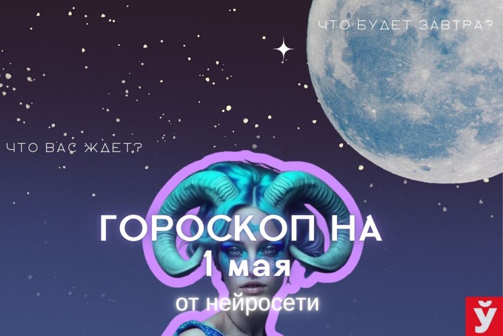 Гороскоп на 1 мая от ИИ. Девам лучше не спешить с планами на будущее, Весам стоит быть внимательнее