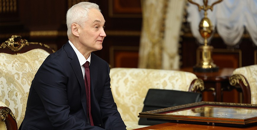 Белоусов: Россия и Беларусь обязаны укреплять общее оборонное пространство