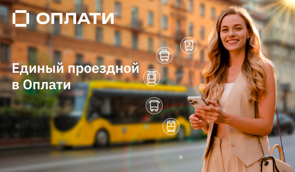 Удобный проезд в Минске: единый проездной появился в платежном сервисе Оплати