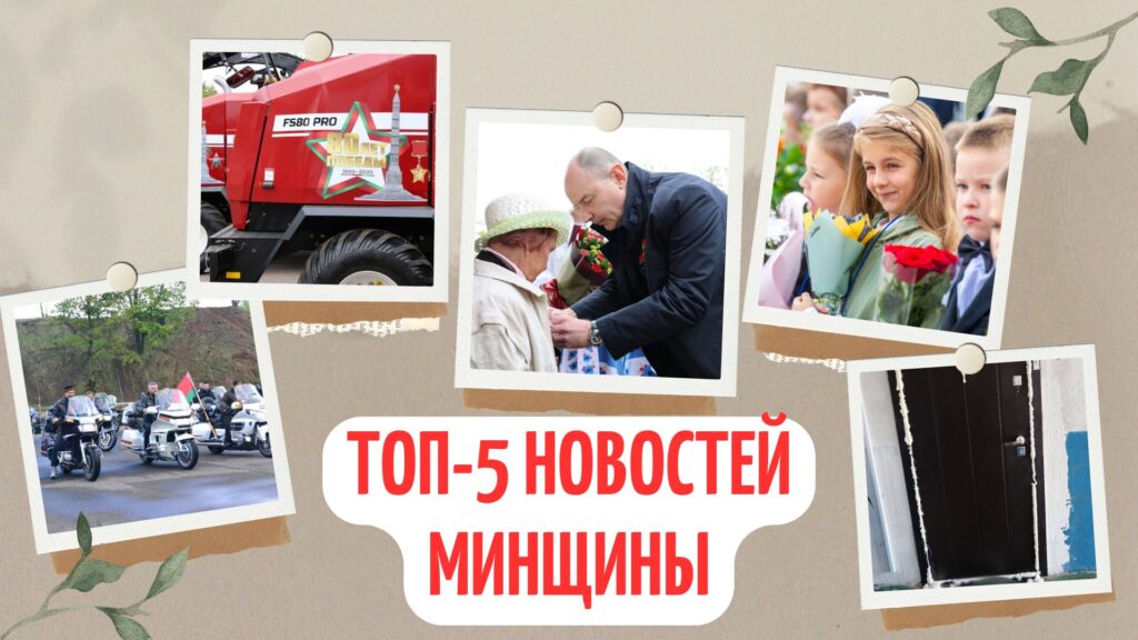Школы без телефонов, открытие мотосезона и новые комбайны. Топ-5 новостей Минщины