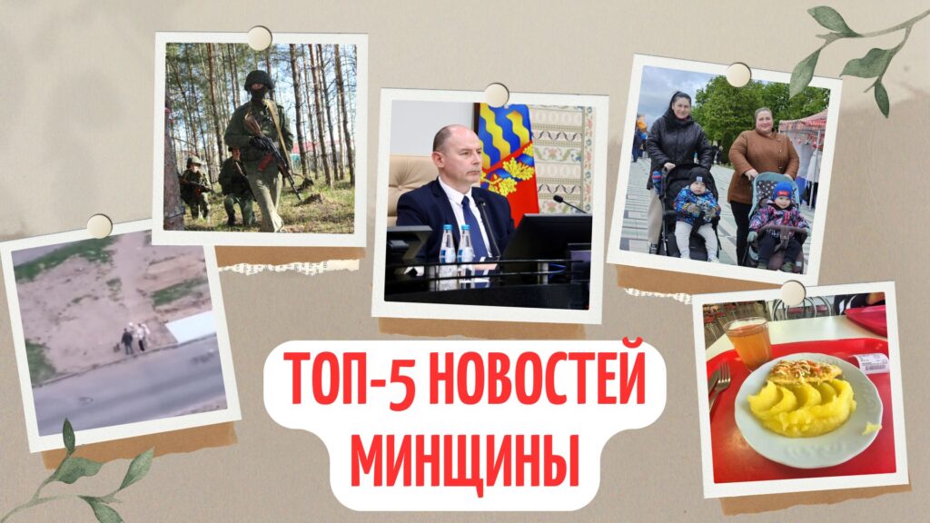 Подъем по тревоге, малолетние живодеры и традиции Первомая. Топ-5 новостей Минщины