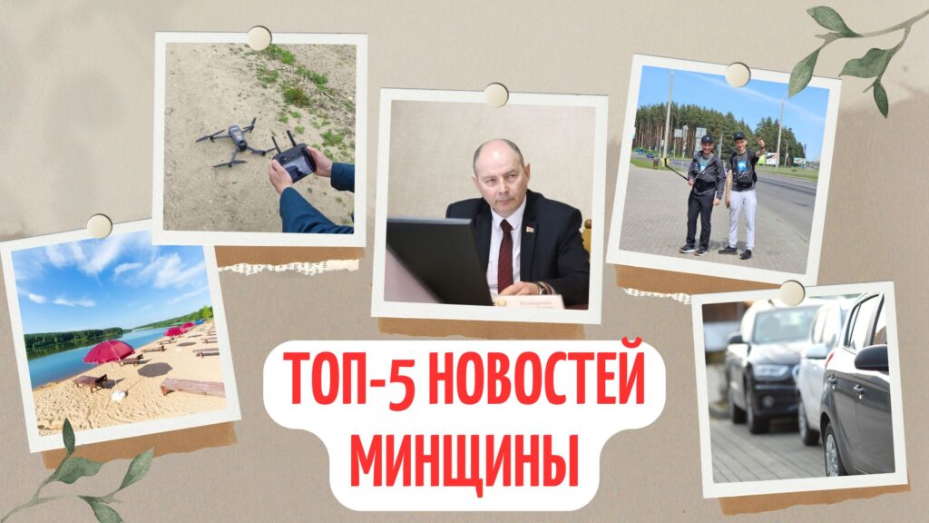 Дроны в Несвиже, конфискация машин и блогерский поход. Топ-5 новостей Минщины