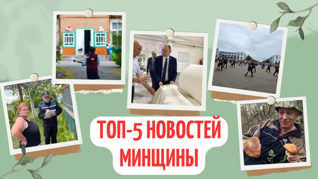 Рекорд в Борисове, «конкуренты» грибников и последний звонок. Топ-5 новостей Минщины