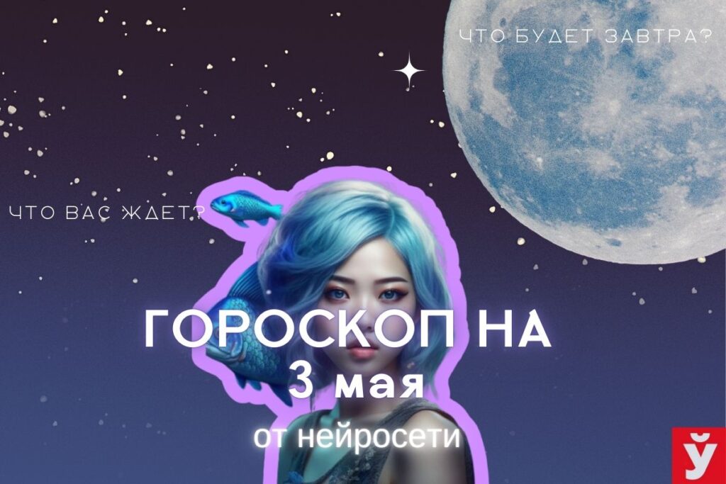 Гороскоп на 3 мая от ИИ. Овнам лучше быть активными, Водолеям лучше завершить все рутинные дела