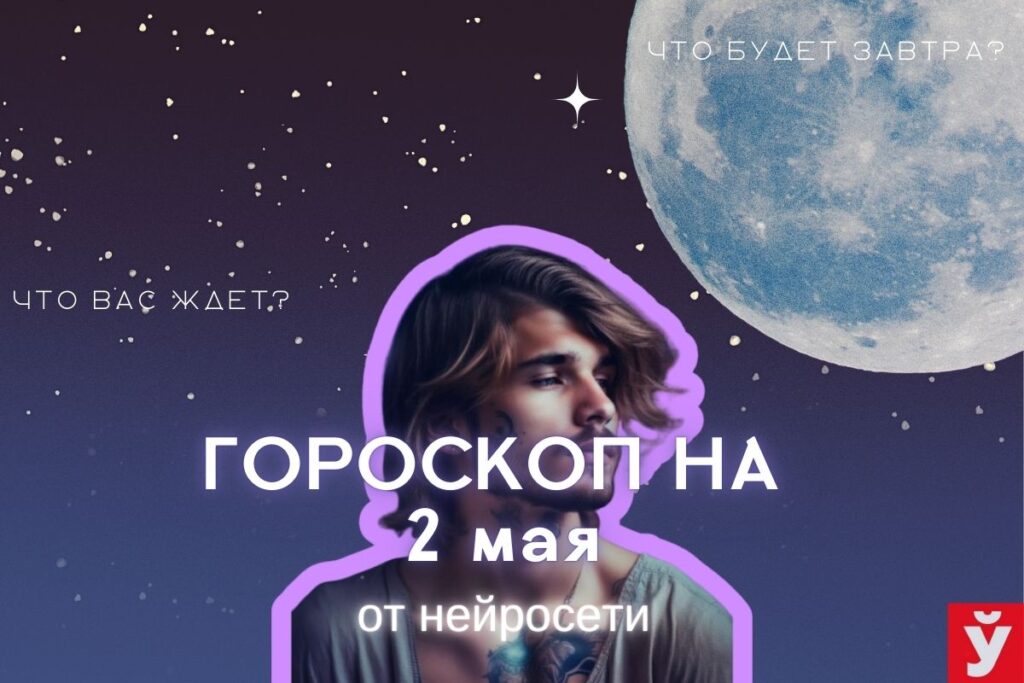 Гороскоп на 2 мая от ИИ. Близнецам лучше контролировать траты, Девам важно сохранять спокойствие
