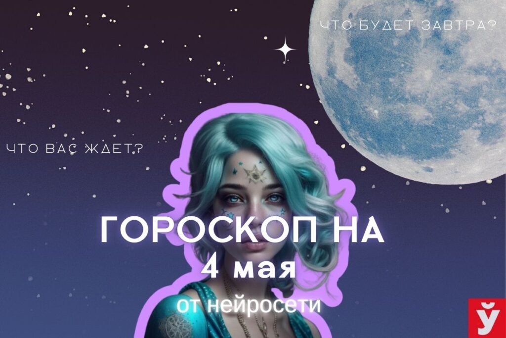 Гороскоп на 4 мая от ИИ. Ракам стоит действовать смело, Весам стоит посвятить время развлечениям