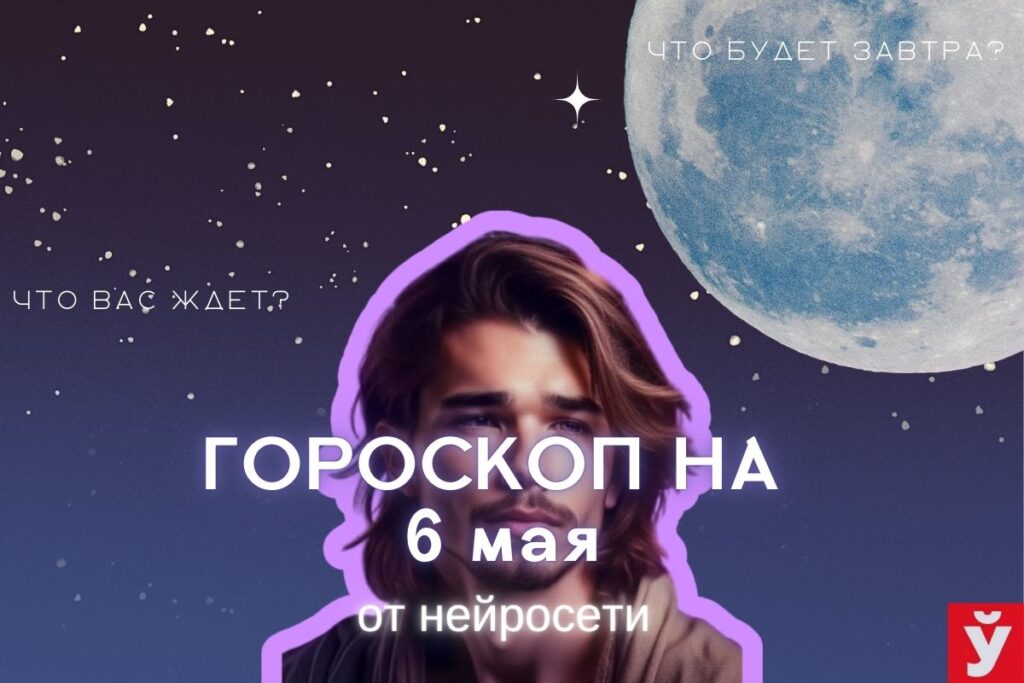 Гороскоп на 6 мая от ИИ. Раки смогут навести порядок в делах, Львам стоит мыслить практично