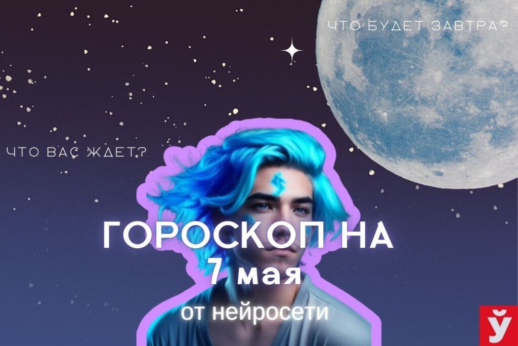 Гороскоп на 7 мая от ИИ. Овнам избегать важных встреч, Весам лучше побыть наедине с собой