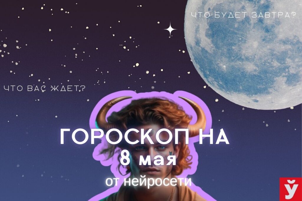 Гороскоп на 8 мая от ИИ. Ракам важно быть дипломатичными? Львам лучше не спешить с делами