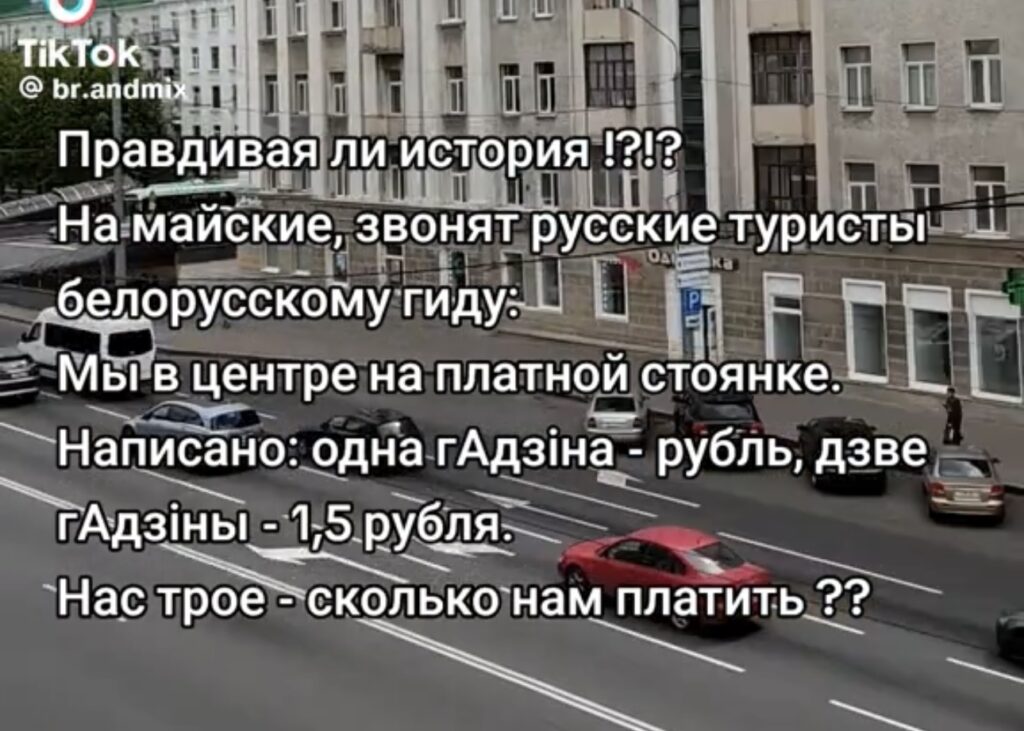 «ГАдзiны» и другие загадки: как белорусский язык удивил российских туристов