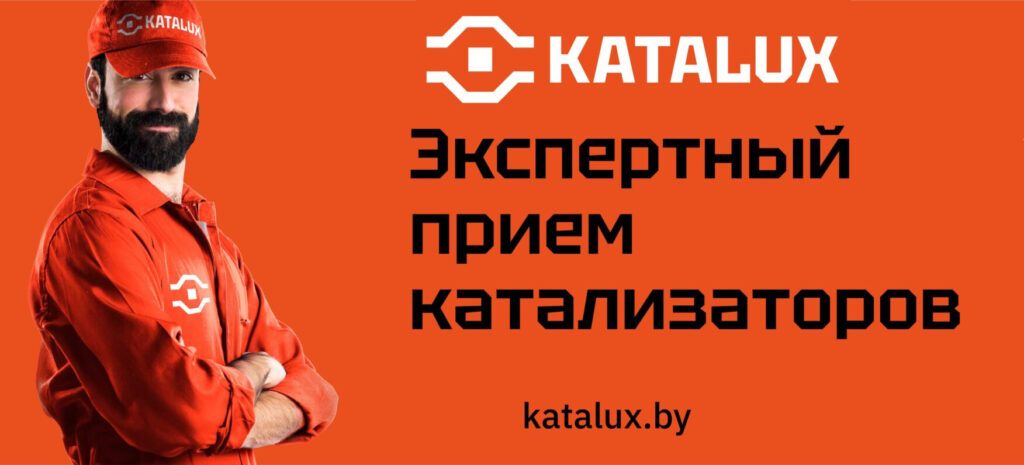 Как сдать катализатор в Минске. Процесс приема и оценки катализатора
