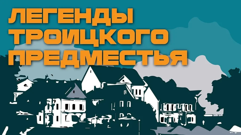 Тайная дверь и сокровища. Какие легенды скрывает Троицкое предместье