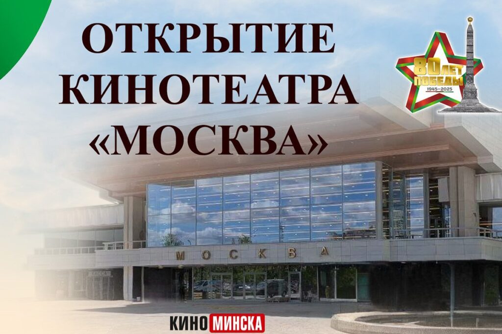 Кинотеатр «Москва» в Минске откроют после реконструкции 7 мая