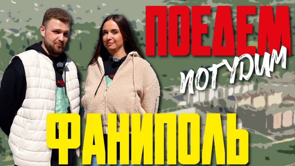 Тур по Фаниполю: где поесть, переночевать и что посмотреть