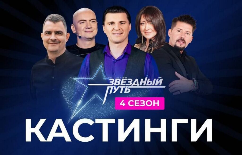 «Звездный путь-4»: в Минской области стартуют кастинги в самое народное музыкальное шоу Беларуси