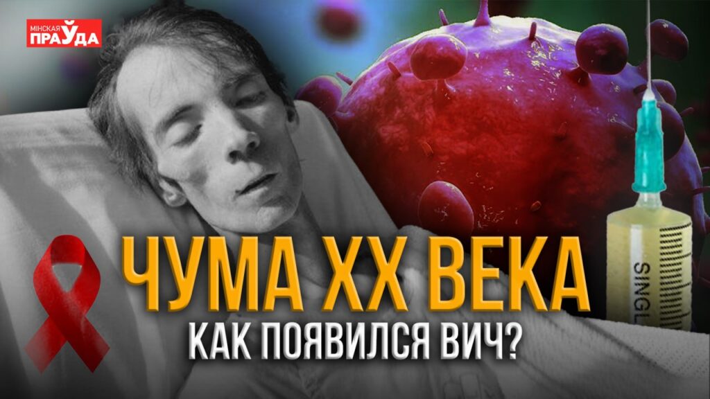 Табу, страх и молчание. Как политики скрывали правду о ВИЧ