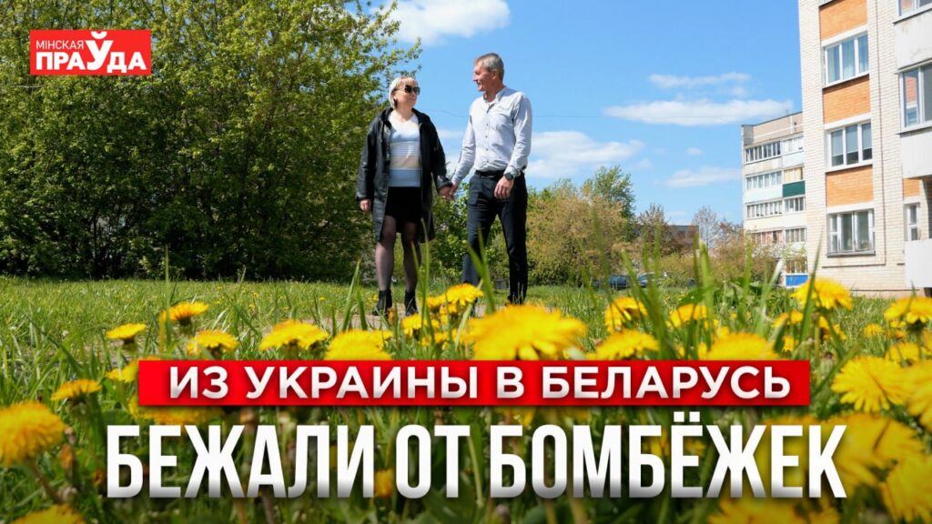 Здесь сразу предложили работу, помогли с бытом, устроили детей — бывшие украинцы о Беларуси