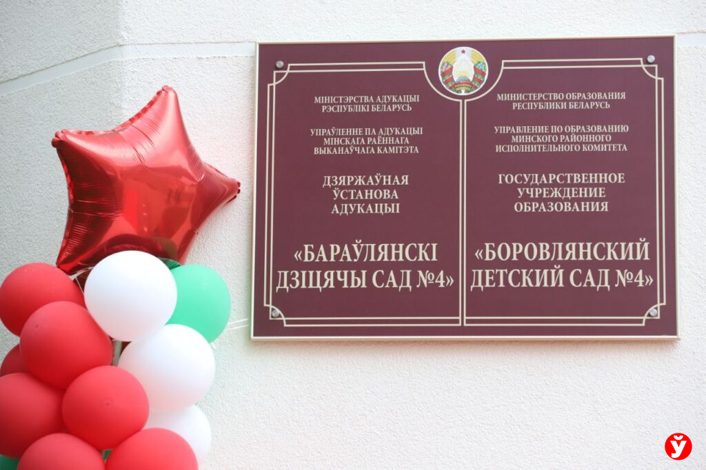 Кто будет руководить новым детсадом в Боровлянах
