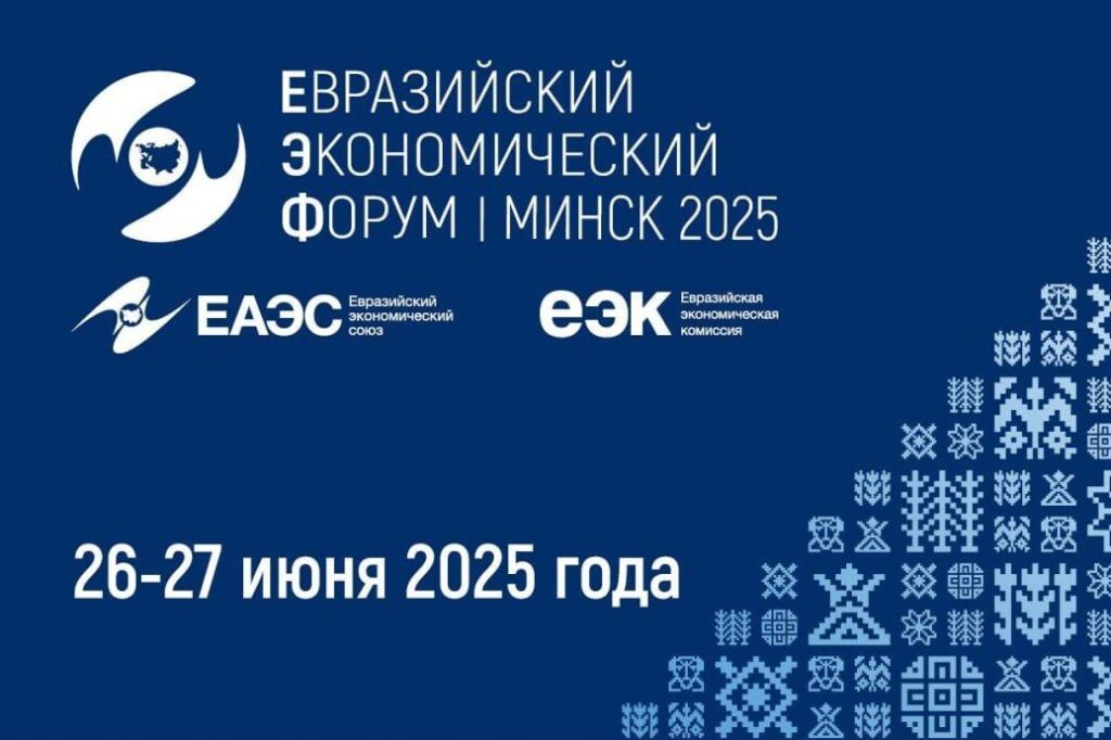 Оргкомитет приглашает к участию в IV Евразийском экономическом форуме