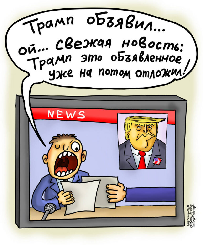 Игривое настроение Трампа как политическая рампа