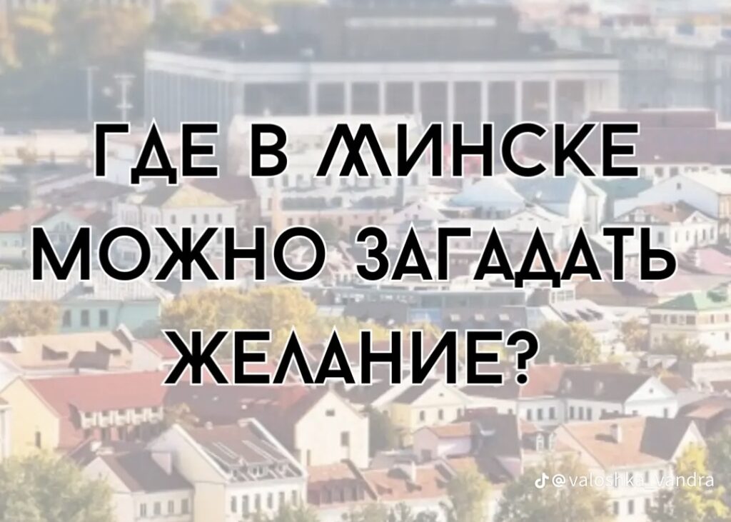 Семь секретных мест в Минске утекли в сеть